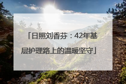日照刘香芬：42年基层护理路上的温暖坚守